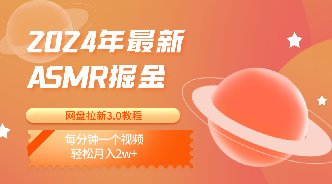 2024年最新ASMR掘金网盘拉新3.0教程：每分钟一个视频，轻松月入2w+-玖卿社区