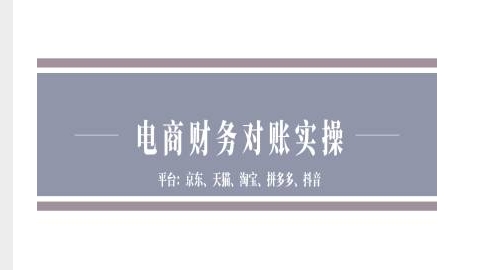 电商财务对账实操-京东天猫淘宝拼多多抖音电商财务对账-玖卿社区