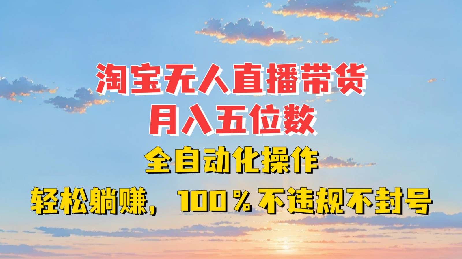 淘宝无人直播带货，月入五位数，全自动化操作，轻松躺赚，100%不违规不封号-玖卿社区