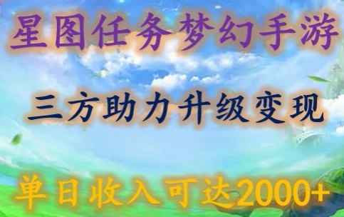 星图任务梦西手游，三方助力变现升级3.0.单日收入可达2000+-玖卿社区