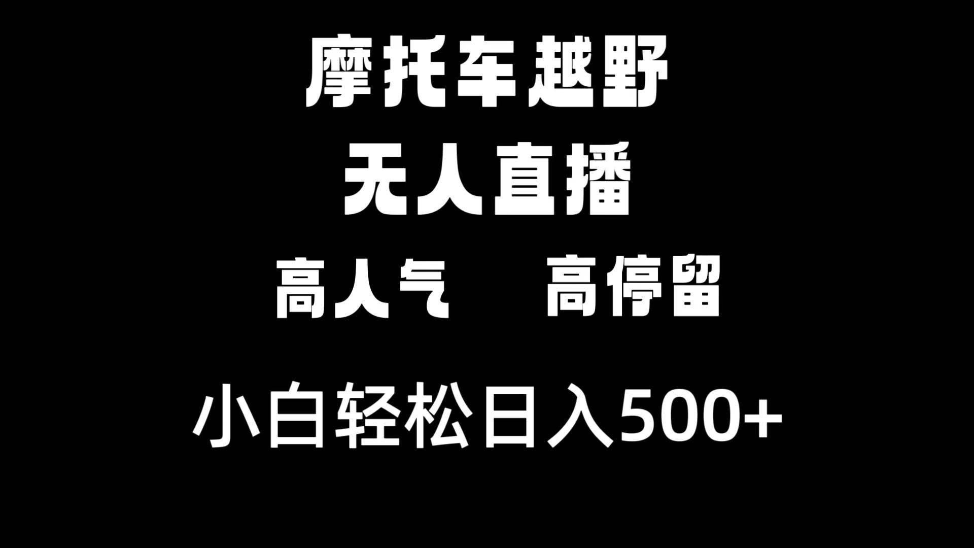 摩托车越野无人直播，高人气高停留，下白轻松日入500+-玖卿社区