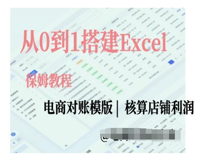 电商对账实操课从0到1搭建Excel电商对账模版-玖卿社区