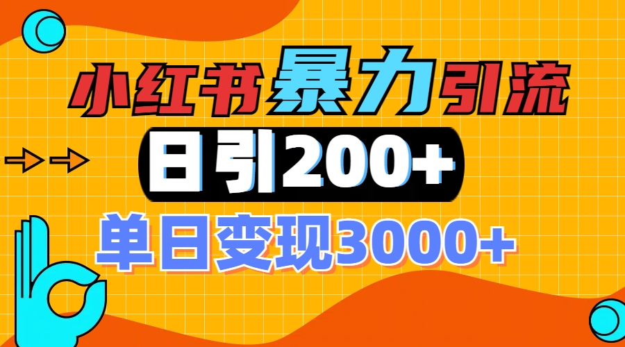 小红书一张图片“引爆”创业粉，单日+200+精准创业粉 可筛选付费意识创业粉-玖卿社区