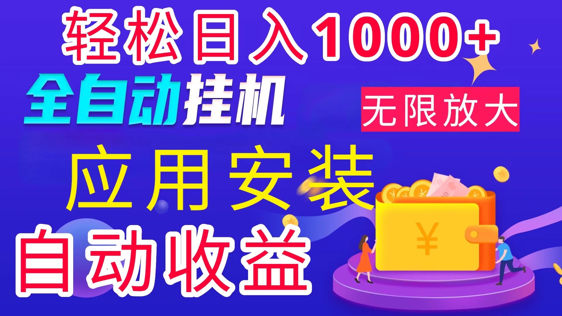 全网最新首码电脑挂机搬砖，绿色长期稳定项目，轻松日入1000+-玖卿社区