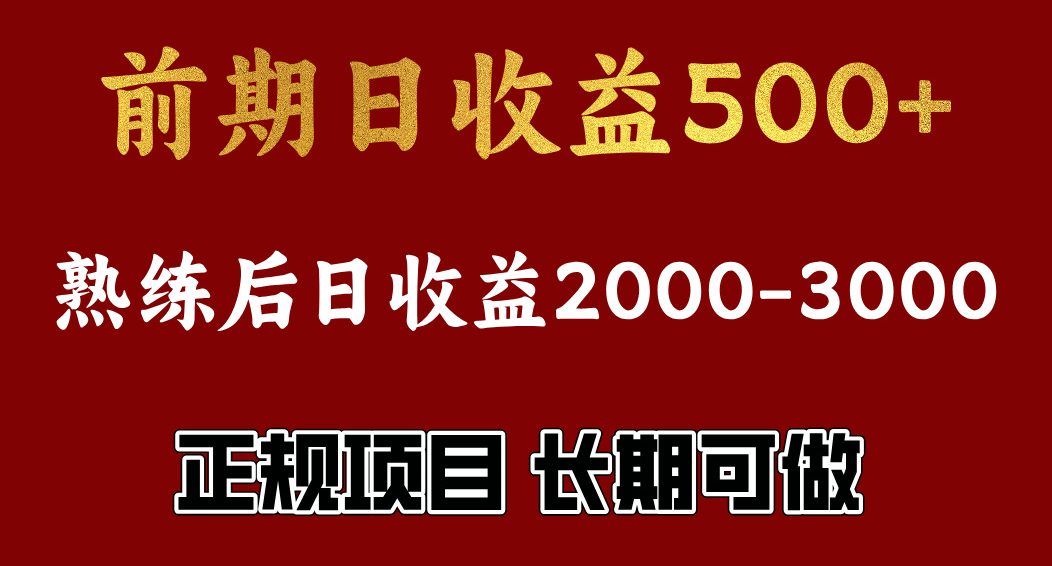 前期日收益500，熟悉后日收益2000左右，正规项目，长期能做，兼职全职都行-玖卿社区
