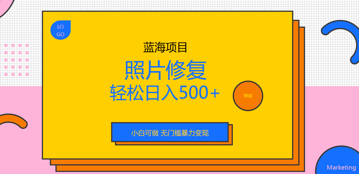 外面收费1288的蓝海照片修复暴力项目 无门槛小白可做 轻松日入500+-玖卿社区