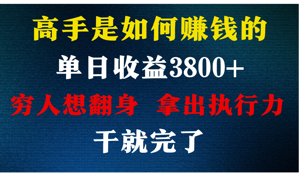 高手是如何赚钱的，每天收益3800+，你不知道的秘密，小白上手快，月收益12W+-玖卿社区