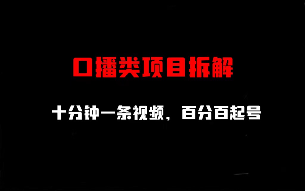 口播类项目拆解，十分钟一条视频，百分百起号-玖卿社区