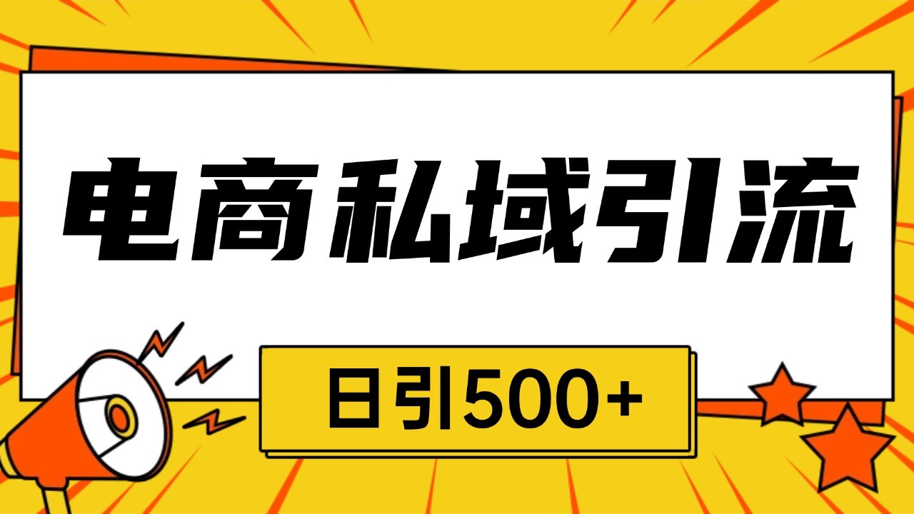 电商引流获客野路子全平台暴力截流获客日引500+-玖卿社区