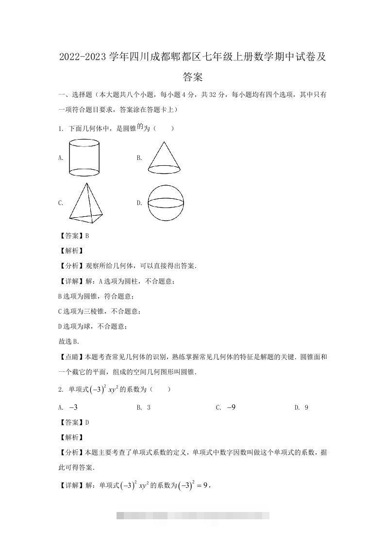 2022-2023学年四川成都郫都区七年级上册数学期中试卷及答案(Word版)-玖卿社区