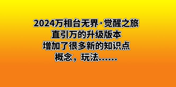 2024万相台无界·觉醒之旅：直引万的升级版本，增加了很多新的知识点 概…-玖卿社区