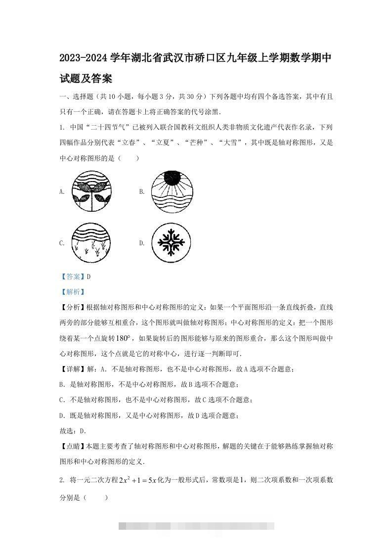 2023-2024学年湖北省武汉市硚口区九年级上学期数学期中试题及答案(Word版)-玖卿社区