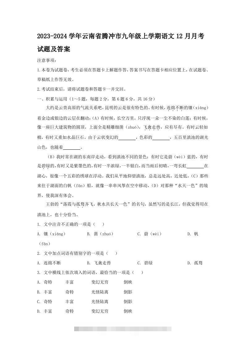 2023-2024学年云南省腾冲市九年级上学期语文12月月考试题及答案(Word版)-玖卿社区