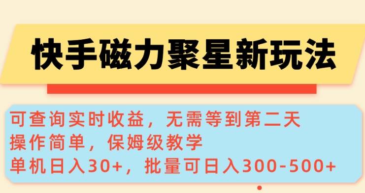 快手磁力新玩法，可查询实时收益，单机30+，批量可日入3到5张【揭秘】-玖卿社区