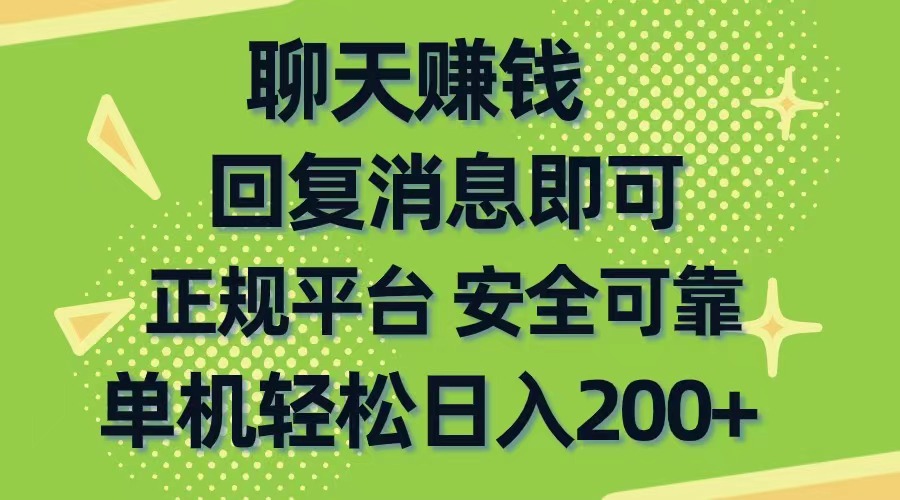 （10708期）聊天赚钱，无门槛稳定，手机商城正规软件，单机轻松日入200+-玖卿社区