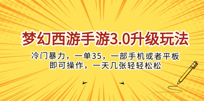 （10220期）梦幻西游手游3.0升级玩法，冷门暴力，一单35，一部手机或者平板即可操…-玖卿社区
