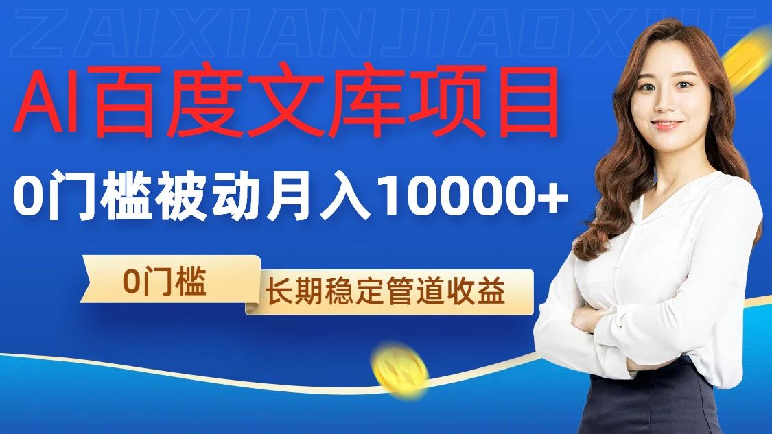 AI百度文库项目，零门槛，被动管道月入1w【揭秘】-玖卿社区