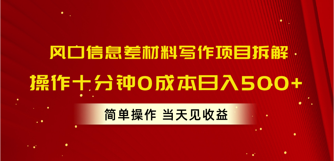 （10770期）风口信息差材料写作项目拆解，操作十分钟0成本日入500+，简单操作当天…-玖卿社区