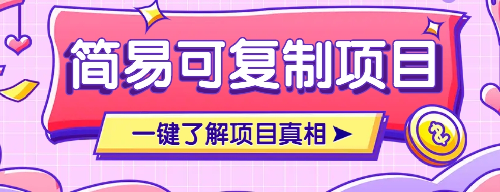 简易可复制的小众项目，每天投入3分钟，单笔可达200+【附操作流程说明】-玖卿社区