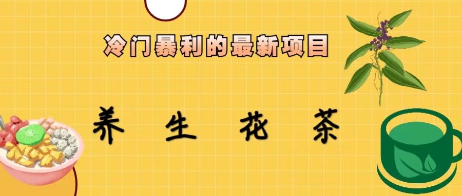 冷门暴利的最新项目，养生花茶！七八月是红利期-玖卿社区