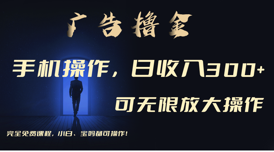 利用手机刷广告，不用养机，单机收益30+无上限 可批量复制扩大-玖卿社区