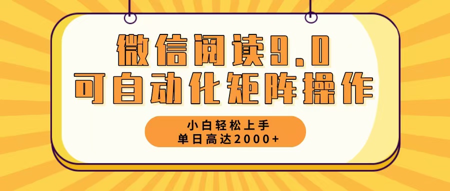 （12905期）微信阅读9.0最新玩法每天5分钟日入2000＋-玖卿社区