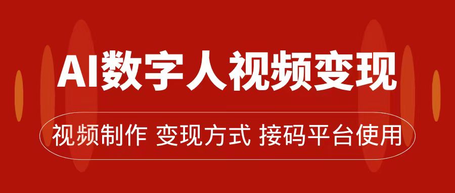 AI数字人变现及流量玩法，轻松掌握流量密码，带货、流量主、收徒皆可为-玖卿社区