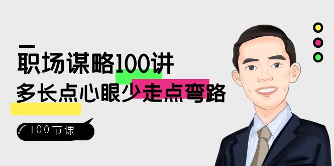 职场-谋略100讲：多长点心眼少走点弯路（100节视频课）-玖卿社区