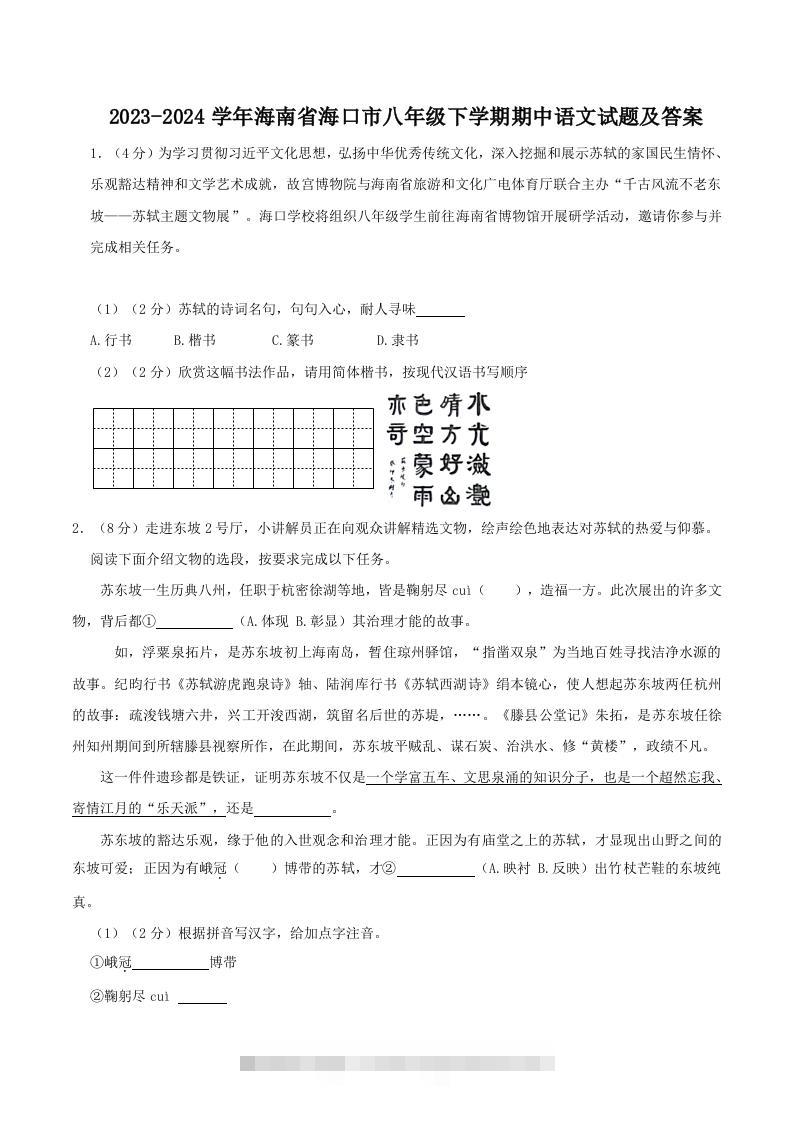2023-2024学年海南省海口市八年级下学期期中语文试题及答案(Word版)-玖卿社区