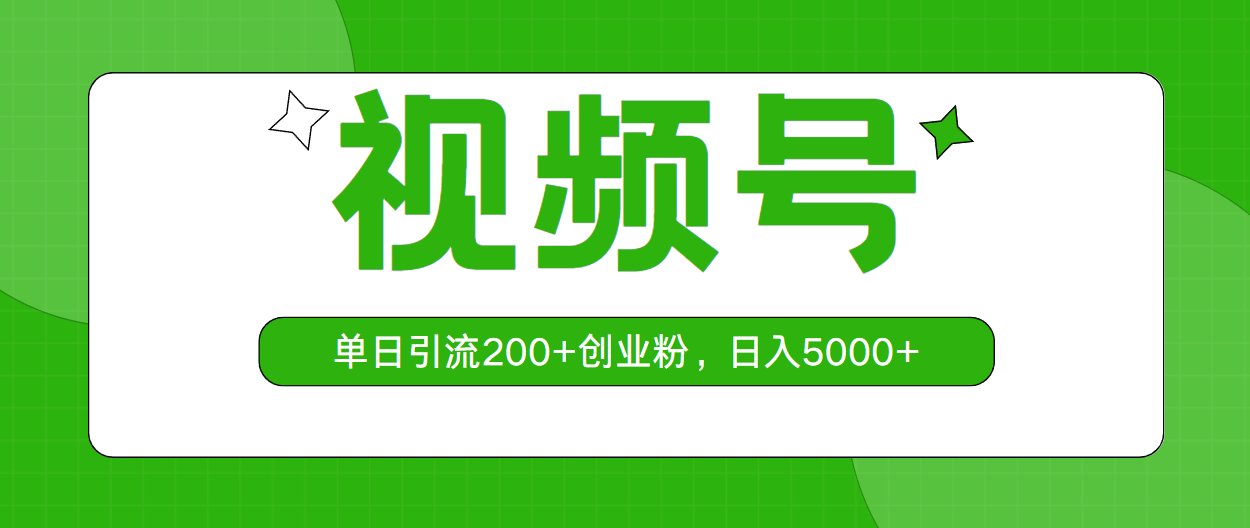 （10639期）视频号，单日引流200+创业粉，日入5000+-玖卿社区
