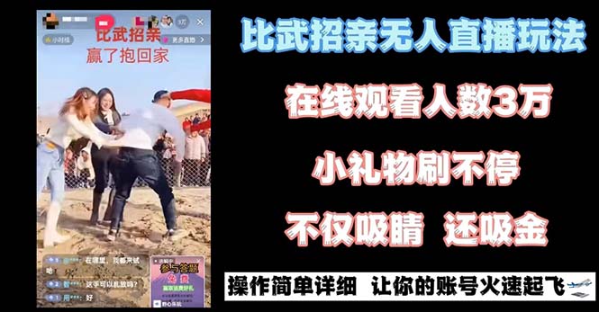 最近很火的无人直播“比武招亲”的一个玩法项目简单-玖卿社区