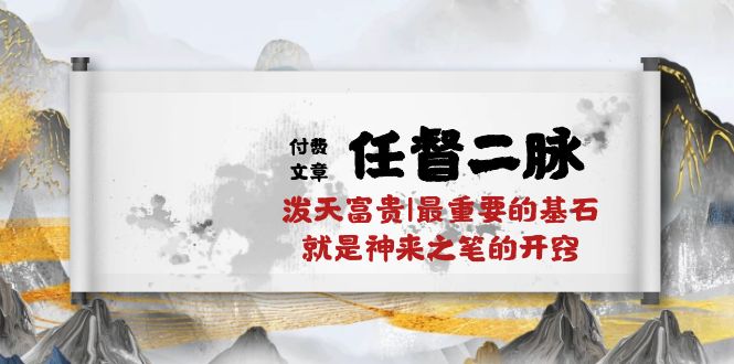 某公众号付费文章《任督二脉泼天富贵|最重要的基石就是神来之笔的开窍|万字》-玖卿社区