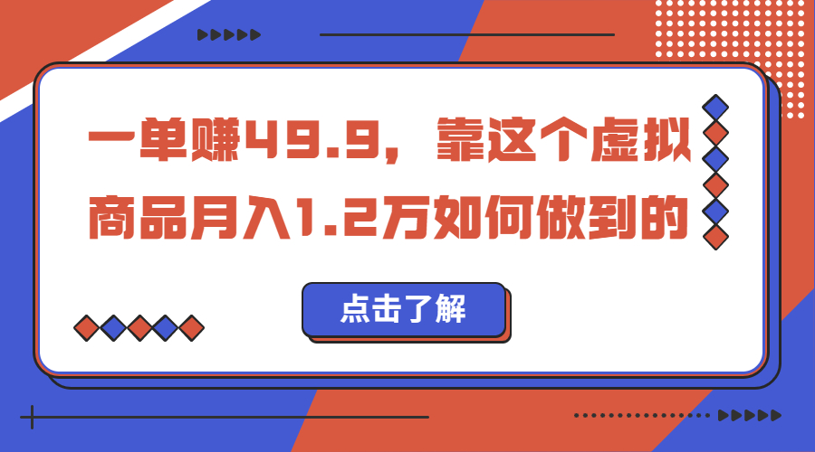 一单赚49.9，超级蓝海赛道，靠小红书怀旧漫画，一个月收益1.2w-玖卿社区