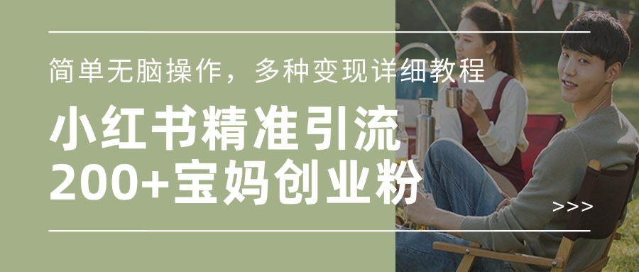 小红书精准日引200+宝妈创业粉，简单无脑操作，多种变现详细教程-玖卿社区