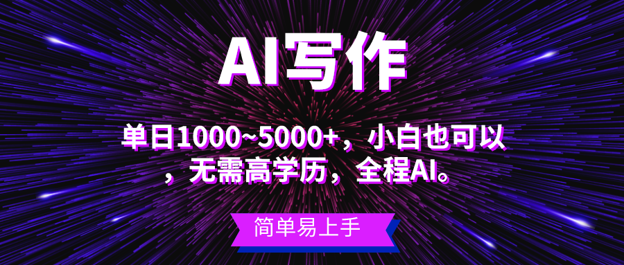 （10821期）蓝海长期项目，AI写作，主副业都可以，单日3000+左右，小白都能做。-玖卿社区