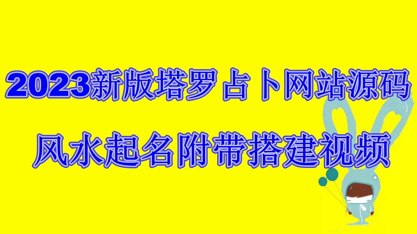2023新版塔罗占卜网站源码风水起名附带搭建视频及文本教程【源码+教程】-玖卿社区