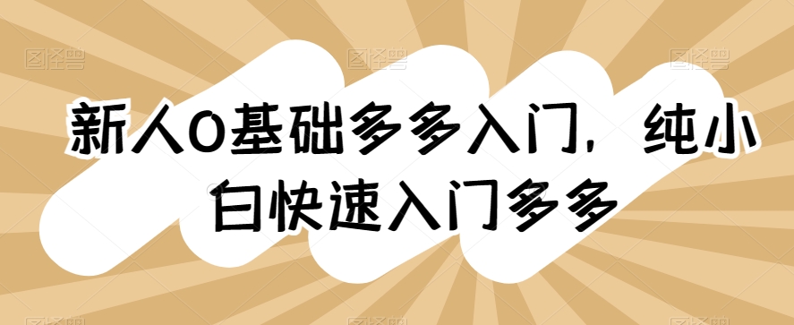 新人0基础多多入门，​纯小白快速入门多多-玖卿社区