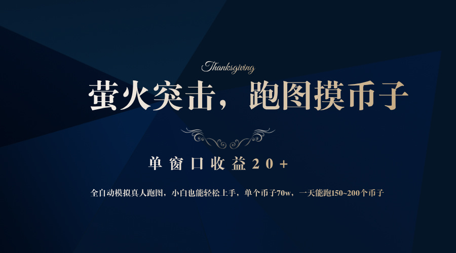 （12931期）背靠大厂网易游戏公司，萤火突击全程模拟真人跑图捡币子，单窗口收益20+-玖卿社区