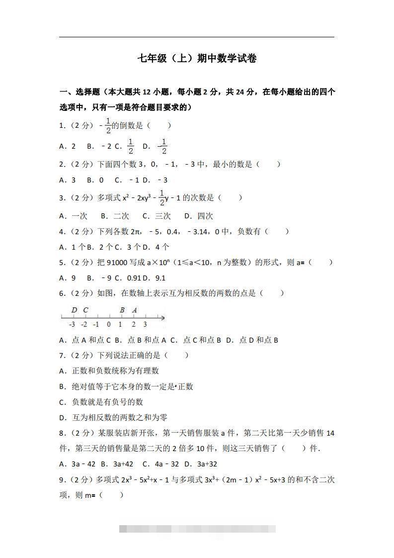 冀教版七年级上期中数学试卷含答案解析1-玖卿社区