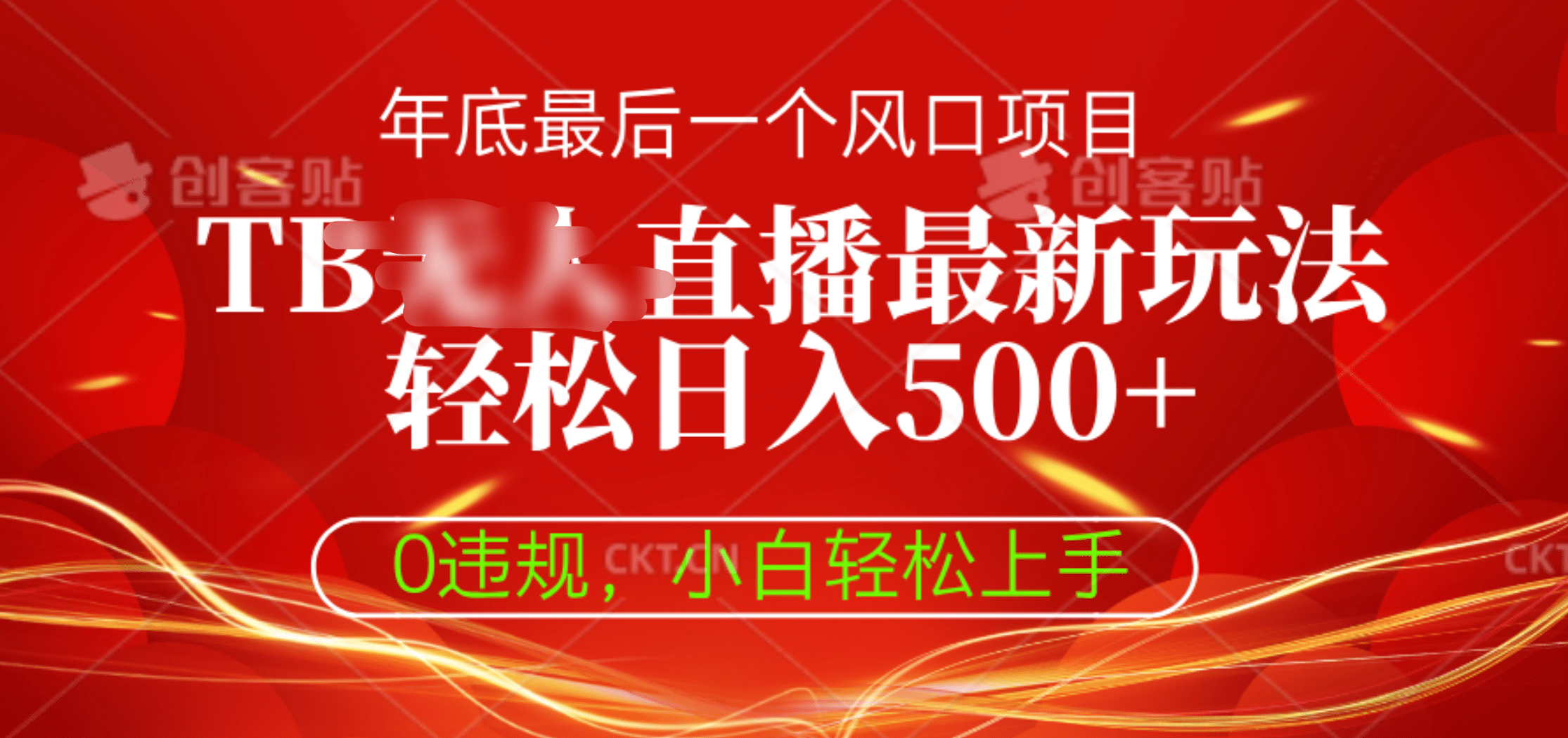 TB无人直播最新玩法轻松日入500+，0违规，小白轻松上手-玖卿社区