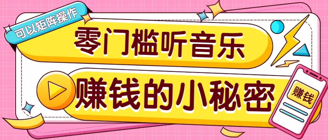 操作简单无门槛的音乐推广项目，一单/5元。可以矩阵操作，收益无上限！-玖卿社区