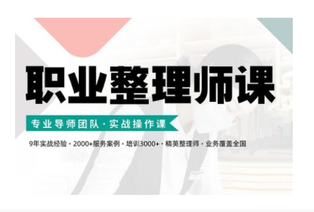 职业整理师培训(新版)，实战操作课-玖卿社区