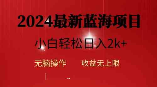 （10106期）2024蓝海项目ai自动生成视频分发各大平台，小白操作简单，日入2k+-玖卿社区