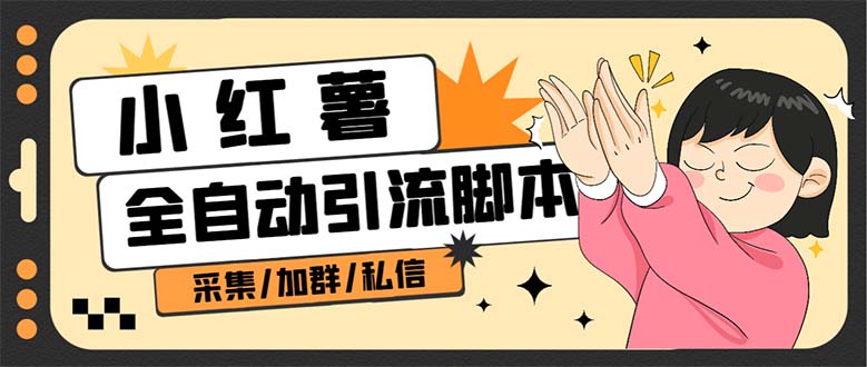 【引流必备】外面收费1800的小红书多功能全自动引流脚本，解放双手自动引流-玖卿社区