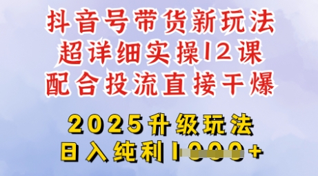 2025全新升级抖音带货玩法，一天纯利四位数，从剪辑到选品再到发布投流，超详细玩法揭秘-玖卿社区