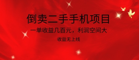 倒卖二手手机项目，一单收益几百元，利润空间大，收益高，收益无上线-玖卿社区