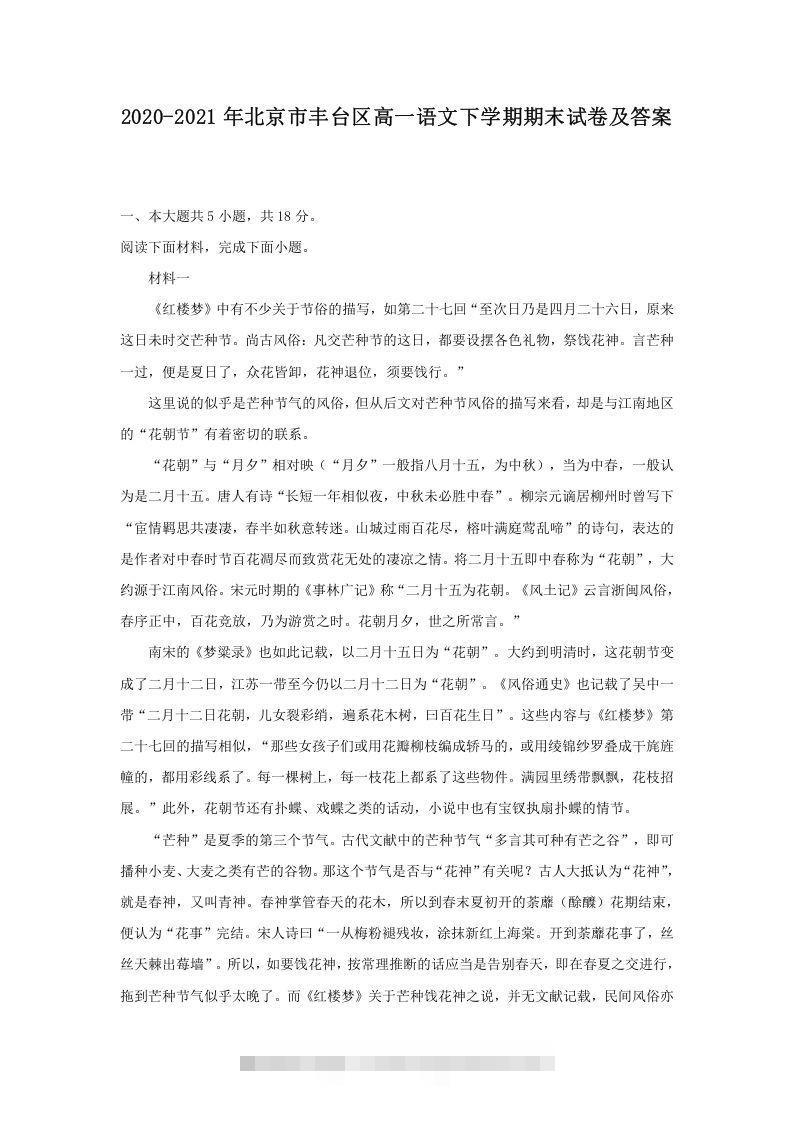 2020-2021年北京市丰台区高一语文下学期期末试卷及答案(Word版)-玖卿社区