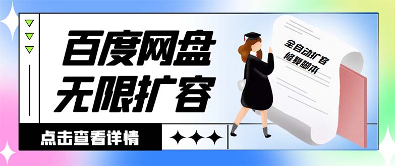 外面收费688的百度网盘-无限全自动扩容脚本，接单日收入300+-玖卿社区