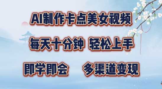 AI制作卡点美女视频，每天十分钟，多渠道变现【揭秘】-玖卿社区
