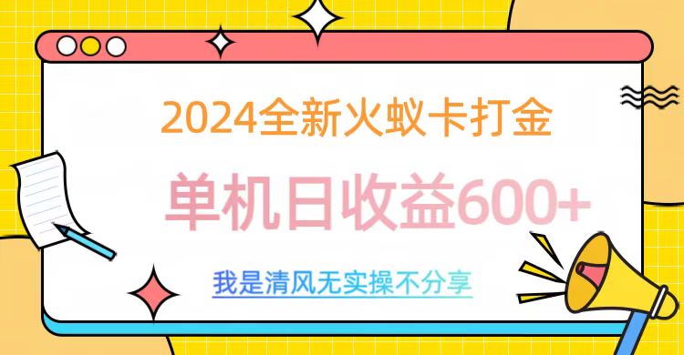 2024最新火蚁卡打金，单机日收益600+-玖卿社区